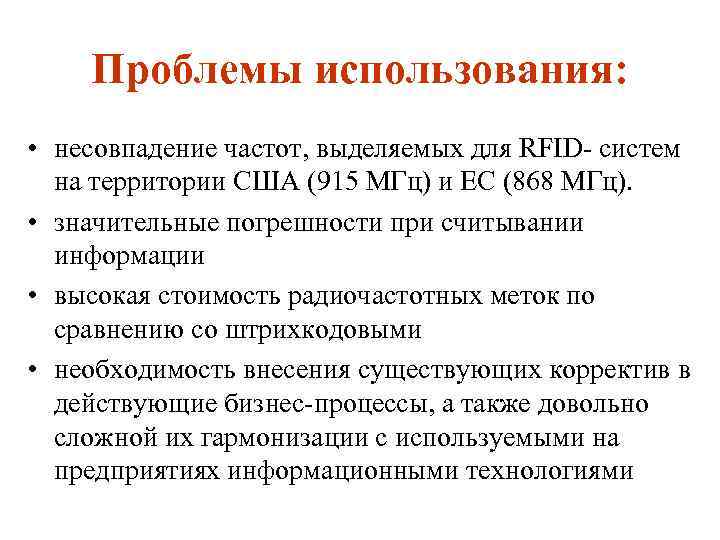Проблемы использования: • несовпадение частот, выделяемых для RFID систем на территории США (915 МГц)