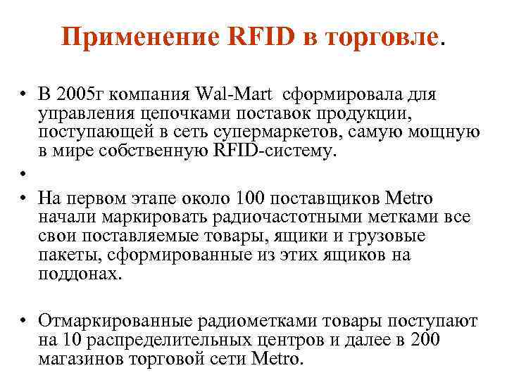 Применение RFID в торговле. • В 2005 г компания Wal Mart сформировала для управления