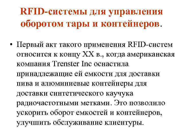 RFID системы для управления оборотом тары и контейнеров. • Первый акт такого применения RFID