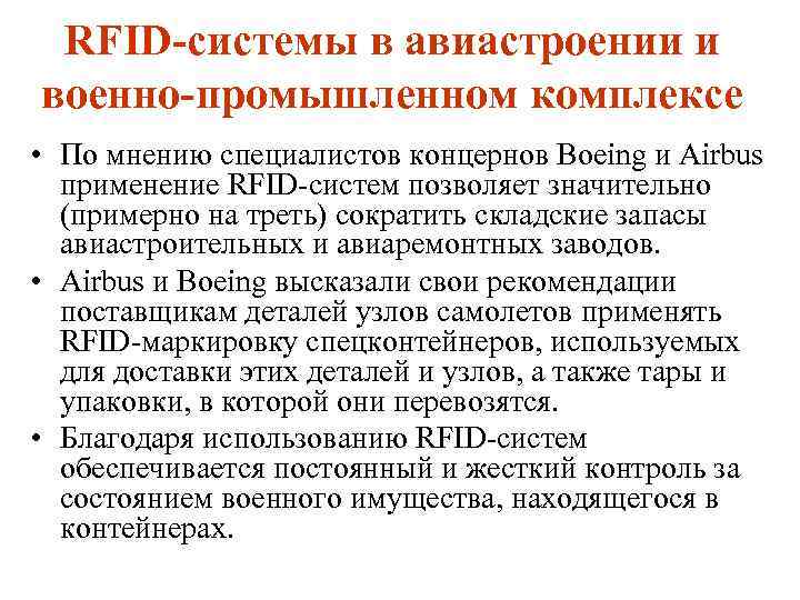 RFID системы в авиастроении и военно промышленном комплексе • По мнению специалистов концернов Boeing