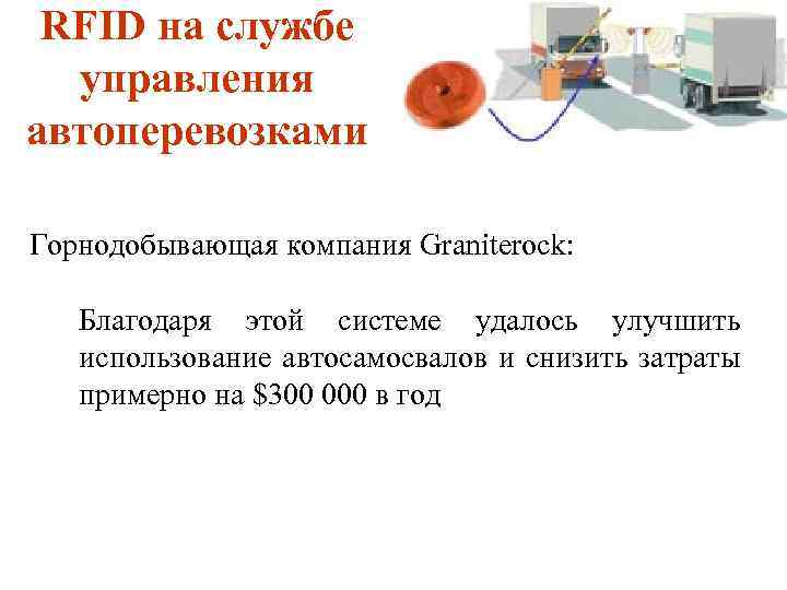 RFID на службе управления автоперевозками Горнодобывающая компания Graniterock: Благодаря этой системе удалось улучшить использование