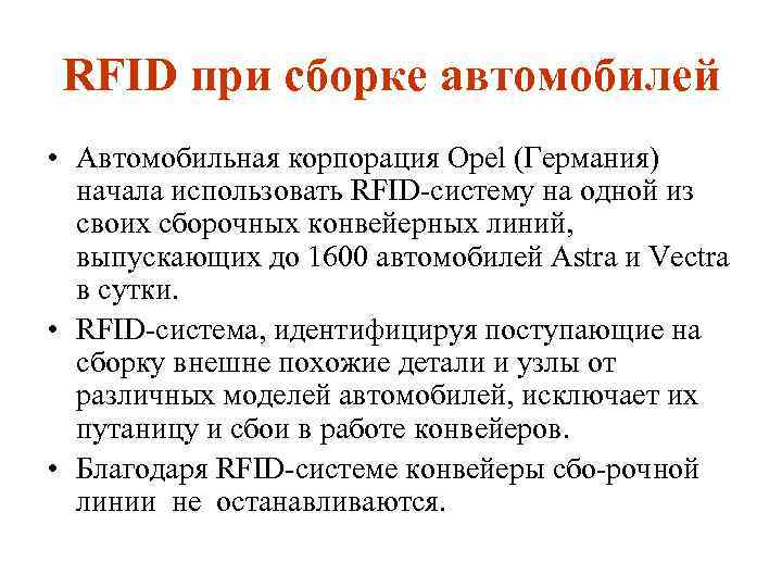 RFID при сборке автомобилей • Автомобильная корпорация Opel (Германия) начала использовать RFID систему на