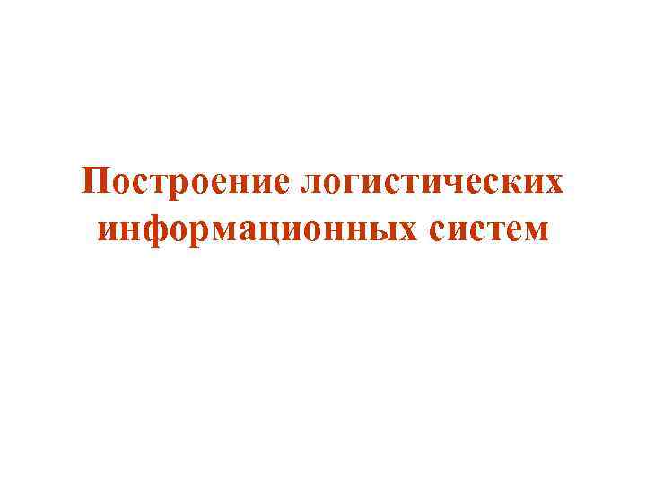 Построение логистических информационных систем 