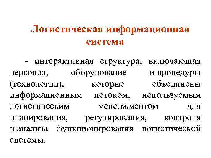Логистическая информационная система интерактивная структура, включающая персонал, оборудование и процедуры (технологии), которые объединены информационным
