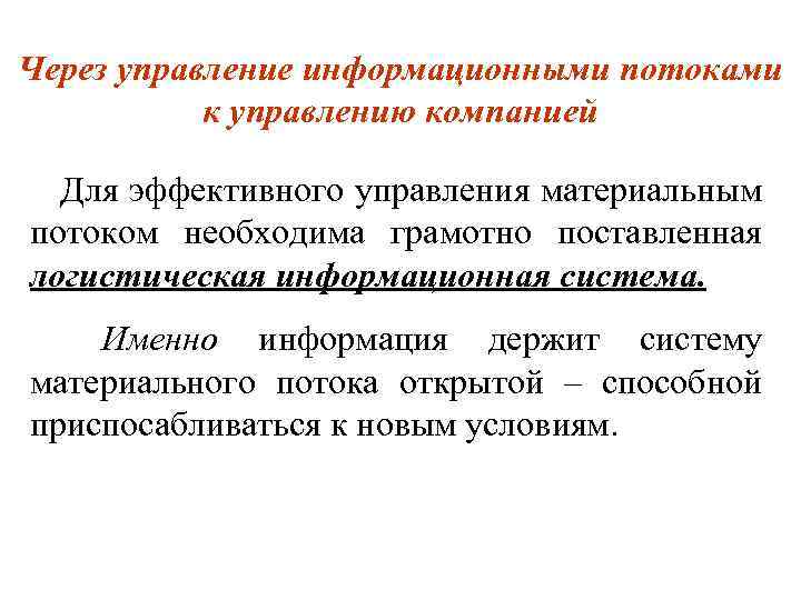 Через управление информационными потоками к управлению компанией Для эффективного управления материальным потоком необходима грамотно