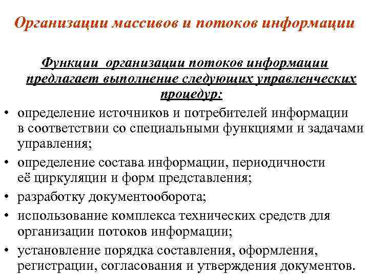 Организации массивов и потоков информации • • • Функции организации потоков информации предлагает выполнение