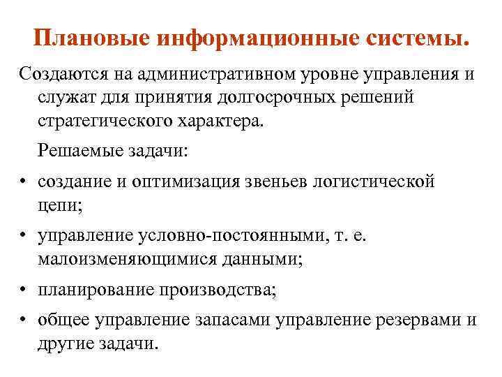 Плановые информационные системы. Создаются на административном уровне управления и служат для принятия долгосрочных решений