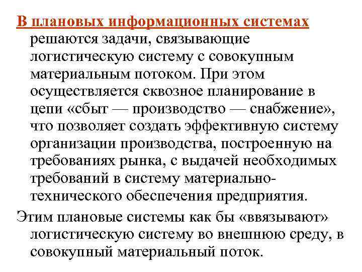 В плановых информационных системах решаются задачи, связывающие логистическую систему с совокупным материальным потоком. При