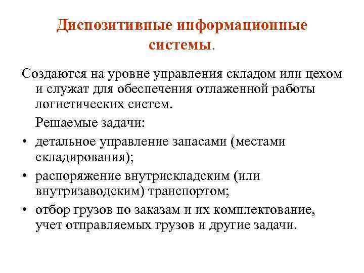 Диспозитивные информационные системы. Создаются на уровне управления складом или цехом и служат для обеспечения