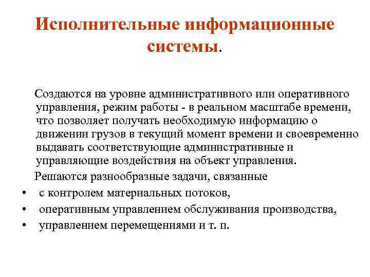 Исполнительные информационные системы. Создаются на уровне административного или оперативного управления, режим работы в реальном