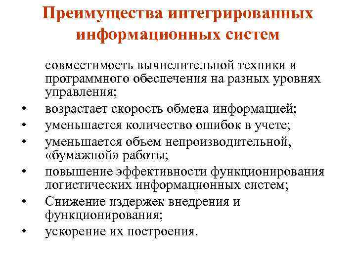 Какие преимущества обеспечивает. Преимущества информационных систем. Преимущества интегрированных ИС.. Преимущества информационных структур. К преимуществам интегрированных систем.