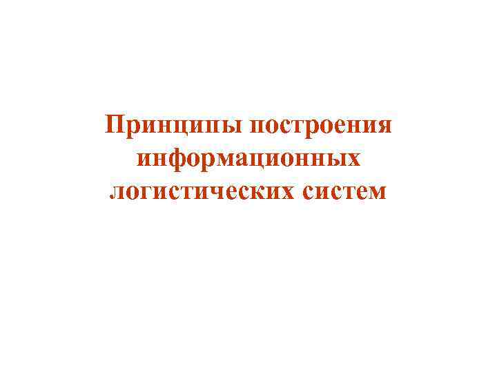 Принципы построения информационных логистических систем 