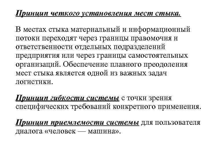Принцип четкого установления мест стыка. В местах стыка материальный и информационный потоки переходят через