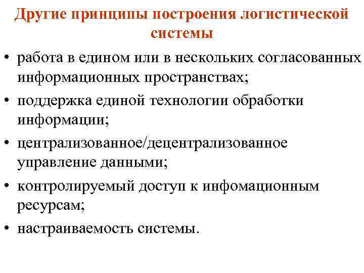  • • • Другие принципы построения логистической системы работа в едином или в