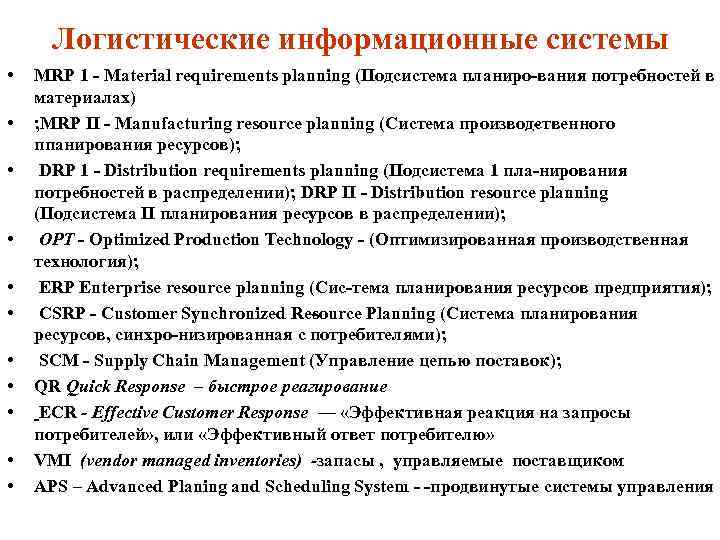 Логистические информационные системы • • • MRP 1 Material requirements planning (Подсистема планиро вания