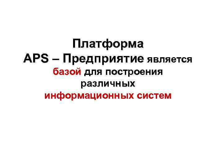 Платформа APS – Предприятие является базой для построения различных информационных систем 