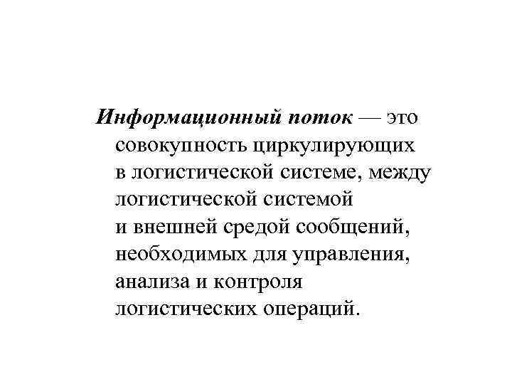 Информационный поток — это совокупность циркулирующих в логистической системе, между логистической системой и внешней