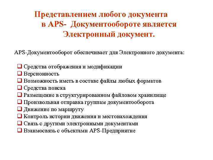 Представлением любого документа в APS Документообороте является Электронный документ. APS Документооборот обеспечивает для Электронного