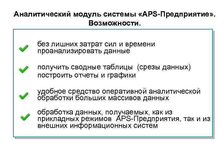 Аналитический модуль системы «APS-Предприятие» . Возможности. без лишних затрат сил и времени проанализировать данные