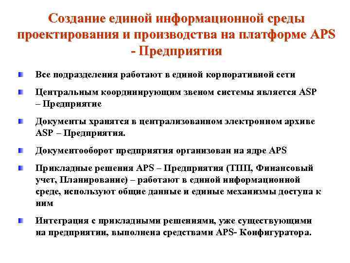 Создание единой информационной среды проектирования и производства на платформе APS Предприятия Все подразделения работают