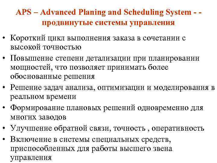 APS – Advanced Planing аnd Scheduling System продвинутые системы управления • Короткий цикл выполнения