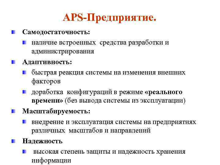 APS Предприятие. Самодостаточность: наличие встроенных средства разработки и администрирования Адаптивность: быстрая реакция системы на