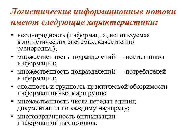 Логистические информационные потоки имеют следующие характеристики: • неоднородность (информация, используемая в логистических системах, качественно