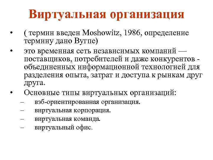 Виртуальная организация • • • ( термин введен Moshowitz, 1986, определение термину дано Вугпе)