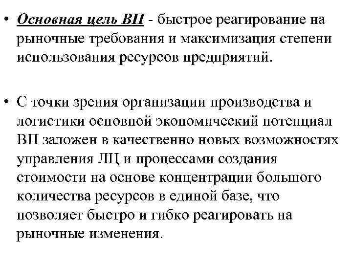  • Основная цель ВП быстрое реагирование на рыночные требования и максимизация степени использования