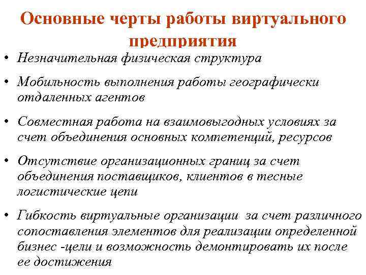Основные черты работы виртуального предприятия • Незначительная физическая структура • Мобильность выполнения работы географически