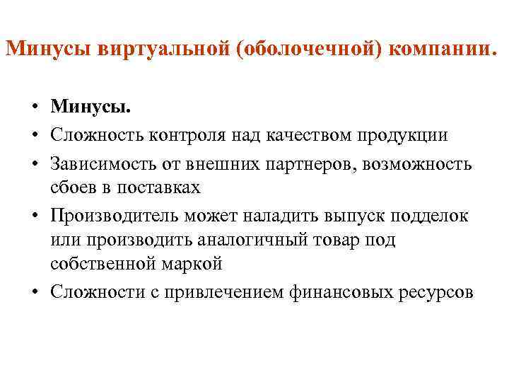 Минусы виртуальной (оболочечной) компании. • Минусы. • Сложность контроля над качеством продукции • Зависимость