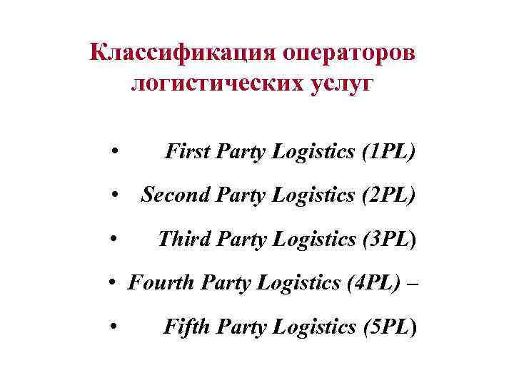 Классификация операторов логистических услуг • First Party Logistics (1 PL) • Second Party Logistics