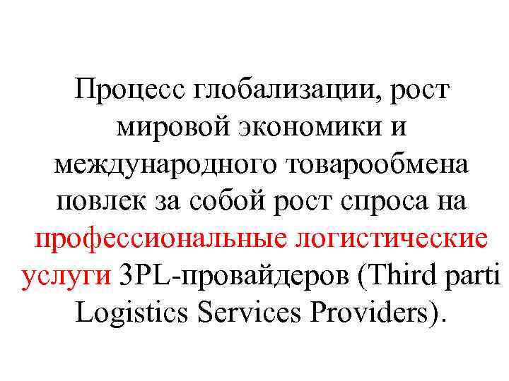Процесс глобализации, рост мировой экономики и международного товарообмена повлек за собой рост спроса на