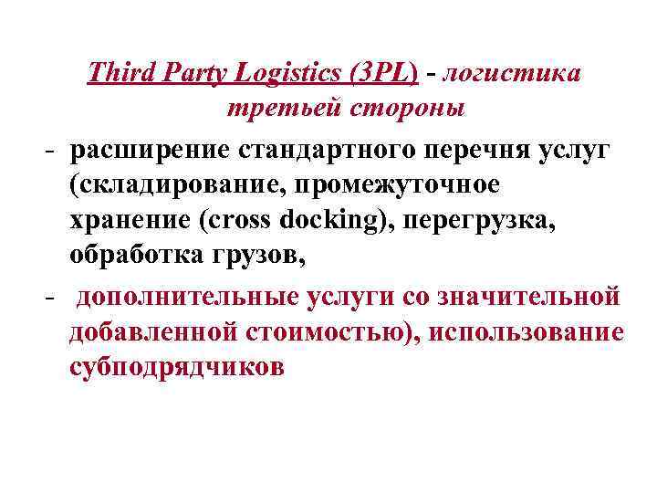 Third Party Logistics (3 PL) - логистика третьей стороны - расширение стандартного перечня услуг