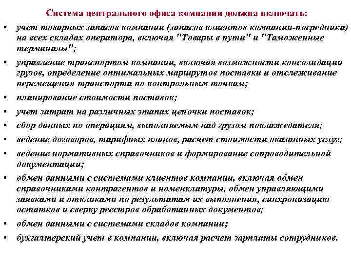  • • • Система центрального офиса компании должна включать: учет товарных запасов компании