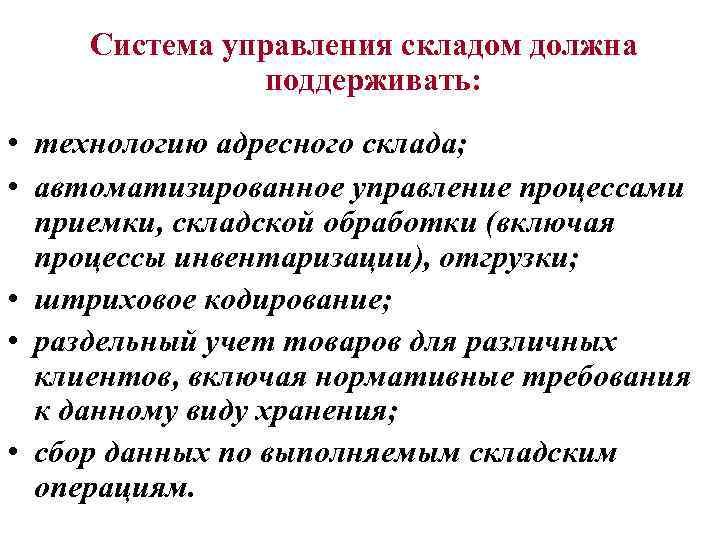 Система управления складом должна поддерживать: • технологию адресного склада; • автоматизированное управление процессами приемки,