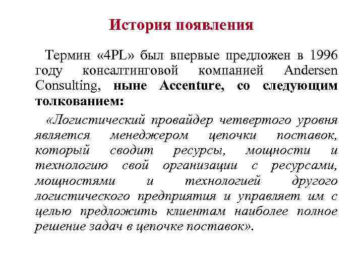 История появления Термин « 4 РL» был впервые предложен в 1996 году консалтинговой компанией