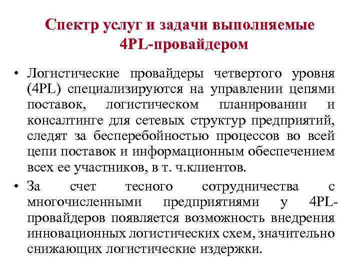 Спектр услуг и задачи выполняемые 4 PL-провайдером • Логистические провайдеры четвертого уровня (4 РL)