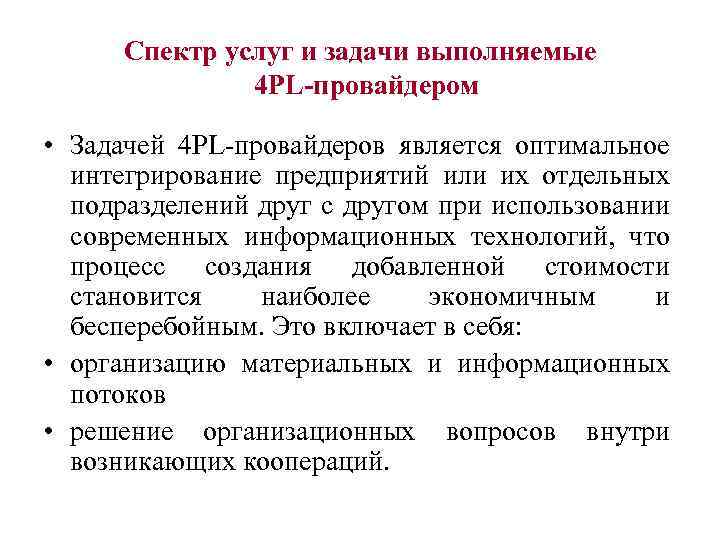 Спектр услуг и задачи выполняемые 4 PL-провайдером • Задачей 4 РL-провайдеров является оптимальное интегрирование