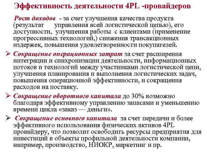 Эффективность деятельности 4 PL -провайдеров Рост доходов - за счет улучшения качества продукта (результат
