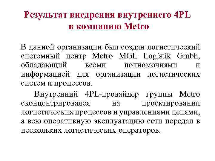 Результат внедрения внутреннего 4 PL в компанию Metro В данной организации был создан логистический