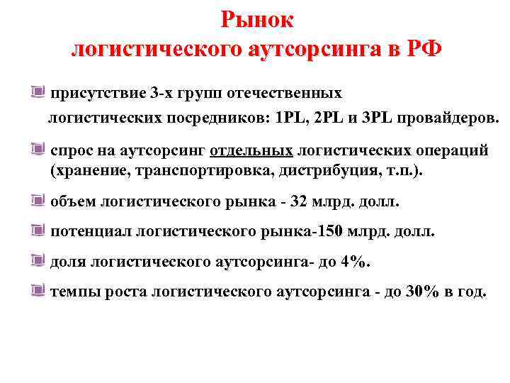 Рынок логистического аутсорсинга в РФ присутствие 3 -х групп отечественных логистических посредников: 1 PL,