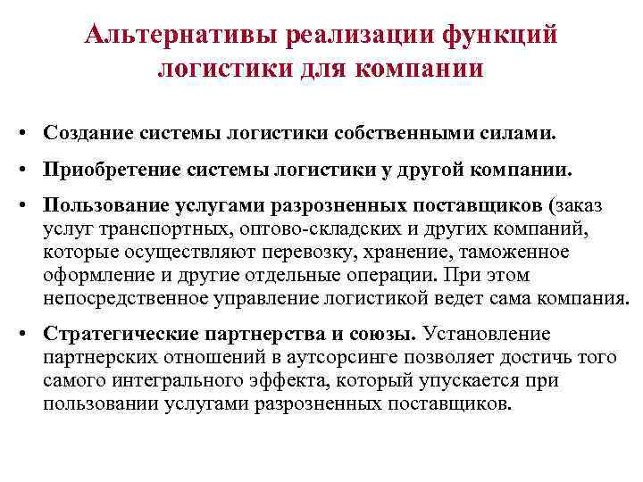 Альтернативы реализации функций логистики для компании • Создание системы логистики собственными силами. • Приобретение