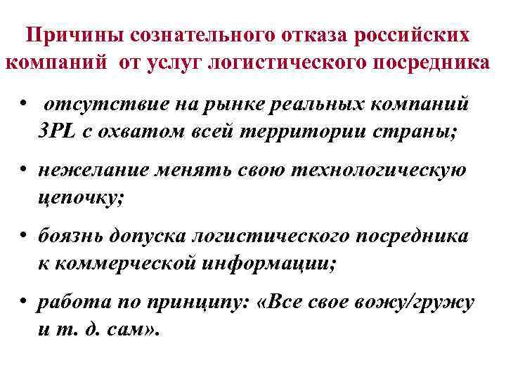Причины сознательного отказа российских компаний от услуг логистического посредника • отсутствие на рынке реальных