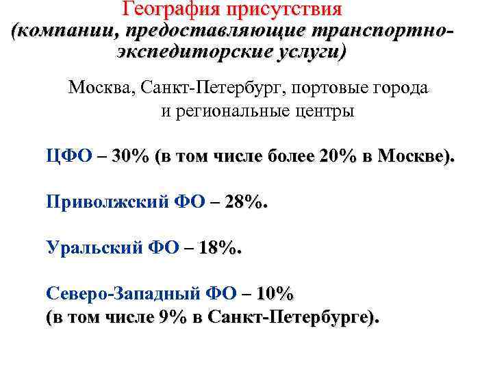 География присутствия (компании, предоставляющие транспортноэкспедиторские услуги) Москва, Санкт-Петербург, портовые города и региональные центры ЦФО
