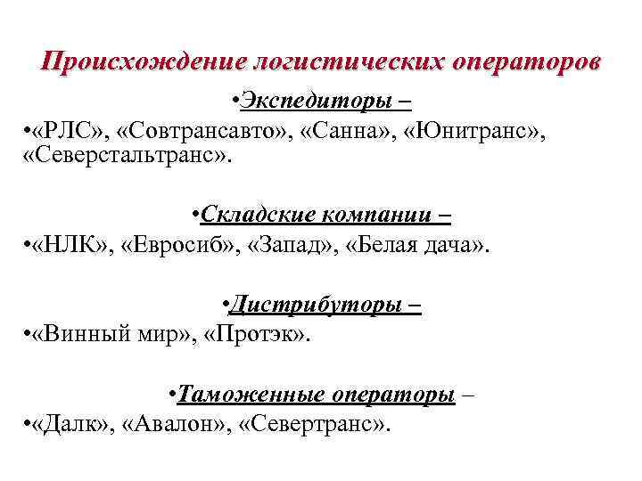 Происхождение логистических операторов • Экспедиторы – • «РЛС» , «Совтрансавто» , «Санна» , «Юнитранс»