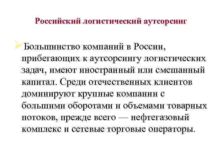Российский логистический аутсорсинг ØБольшинство компаний в России, прибегающих к аутсорсингу логистических задач, имеют иностранный