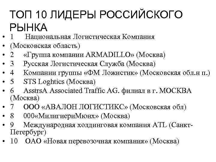  • • • ТОП 10 ЛИДЕРЫ РОССИЙСКОГО РЫНКА 1 Национальная Логистическая Компания (Московская