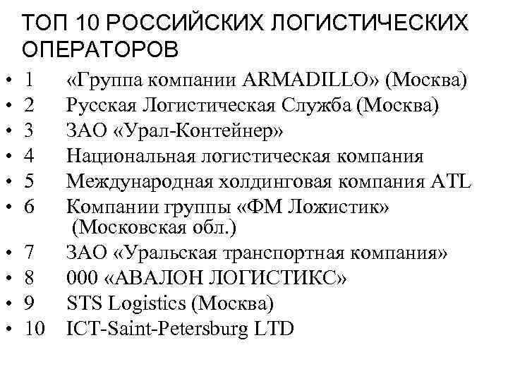ТОП 10 РОССИЙСКИХ ЛОГИСТИЧЕСКИХ ОПЕРАТОРОВ • • • 1 2 3 4 5 6