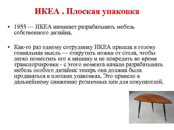 ИКЕА. Плоская упаковка • 1955 — ИКЕА начинает разрабатывать мебель собственного дизайна. • Как-то